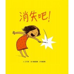 消失吧！