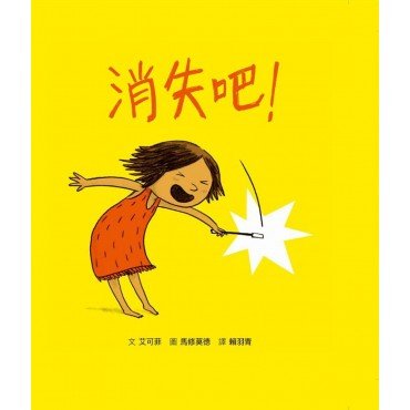 消失吧! 消失吧!