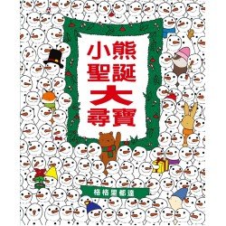 小熊聖誕大尋寶 小熊聖誕大尋寶