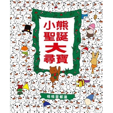 小熊聖誕大尋寶