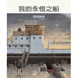 我的永恆之船 我的永恆之船