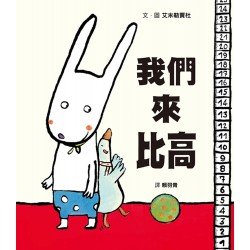 我們來比高 我們來比高