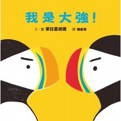 我是大強! 我是大強!