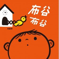 認知觀察紙板書：布谷布谷