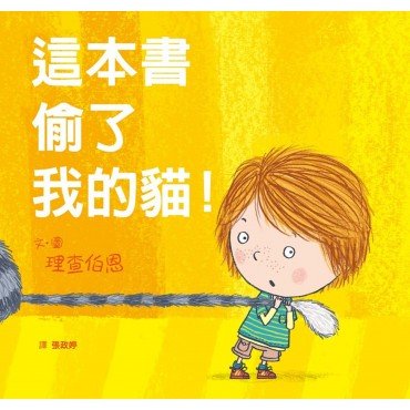 這本書偷了我的貓! 這本書偷了我的貓!