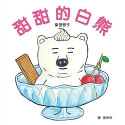 甜甜的白熊