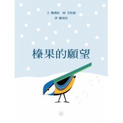 榛果的願望 榛果的願望