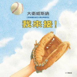 無字繪本：我來接！