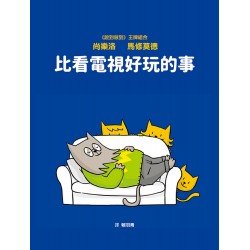 比看電視好玩的事 比看電視好玩的事