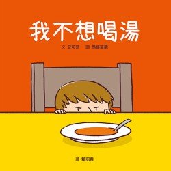 我不想喝湯
