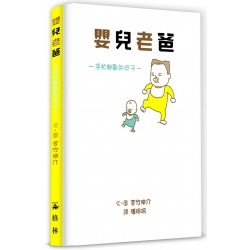 嬰兒老爸：手忙腳亂的日子