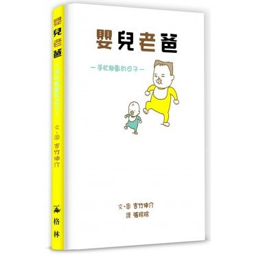 嬰兒老爸:手忙腳亂的日子 嬰兒老爸:手忙腳亂的日子