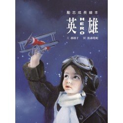 英雄【繪本版】