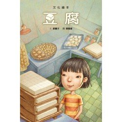 文化繪本：豆腐
