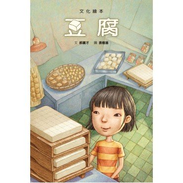 文化繪本：豆腐