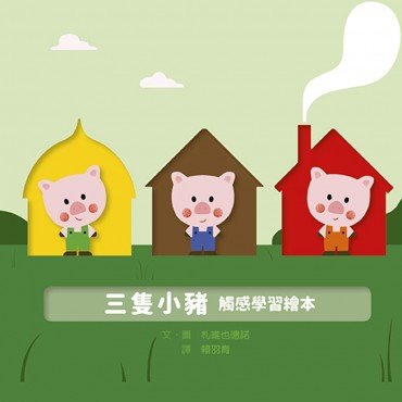 FIRST觸感學習：三隻小豬 觸感學習繪本