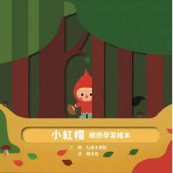 FIRST觸感學習：小紅帽 觸感學習繪本