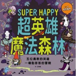 魔法森林系列：超英雄魔法森林