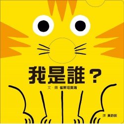 我是誰? 我是誰?