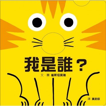 我是誰? 我是誰?