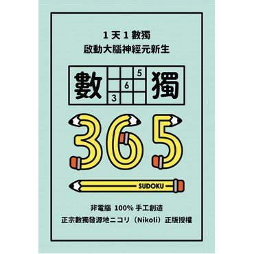 數獨動動腦：1天1數獨，數獨365
