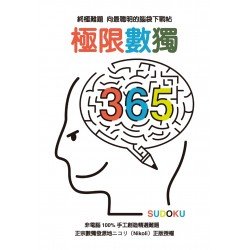 數獨動動腦:極限數獨365 數獨動動腦:極限數獨365