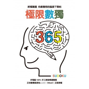 數獨動動腦：極限數獨365