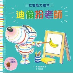 條紋狗迪倫系列:迪倫扮老師 條紋狗迪倫系列:迪倫扮老師