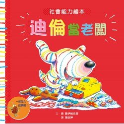 條紋狗迪倫系列:迪倫當老闆 條紋狗迪倫系列:迪倫當老闆