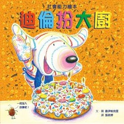 條紋狗迪倫系列:迪倫扮大廚 條紋狗迪倫系列:迪倫扮大廚