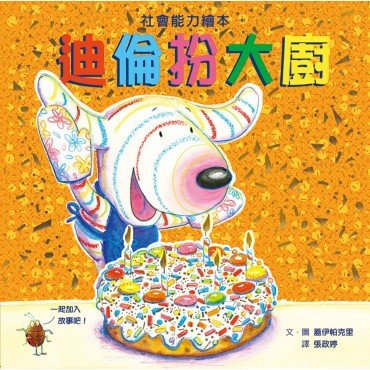 條紋狗迪倫系列：迪倫扮大廚