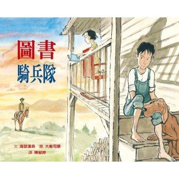 圖書騎兵隊 圖書騎兵隊