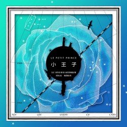 小王子（浩瀚星圖版）
