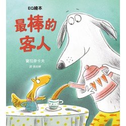EQ繪本：最棒的客人