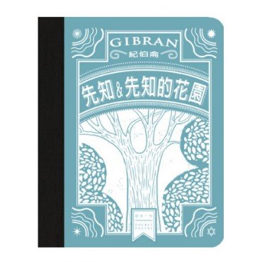 先知&先知的花園 先知&先知的花園