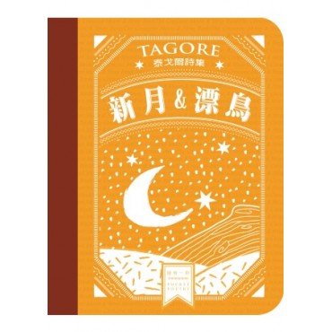 泰戈爾詩集—新月＆漂鳥
