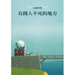 有錢人不死的地方 有錢人不死的地方