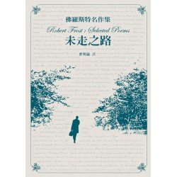 佛羅斯特名作集──未走之路