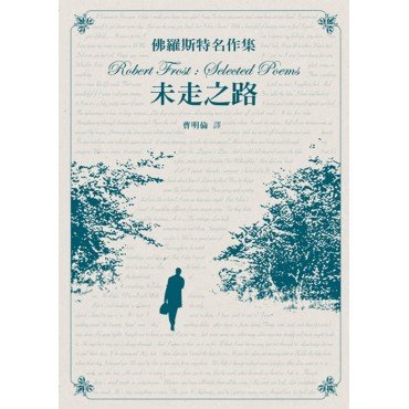 佛羅斯特名作集──未走之路