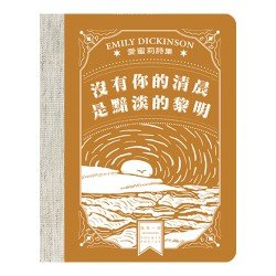 沒有你的清晨是黯淡的黎明——愛蜜莉詩集 沒有你的清晨是黯淡的黎明——愛蜜莉詩集