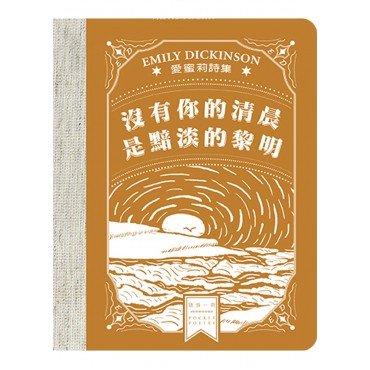 沒有你的清晨是黯淡的黎明——愛蜜莉詩集