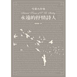 雪萊名作集─永遠的抒情詩人