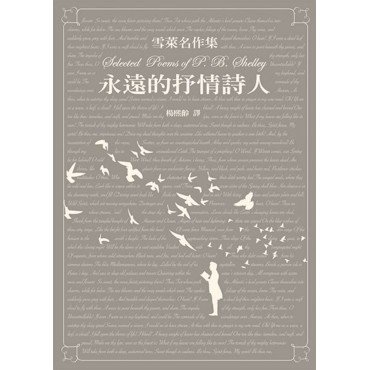 雪萊名作集─永遠的抒情詩人