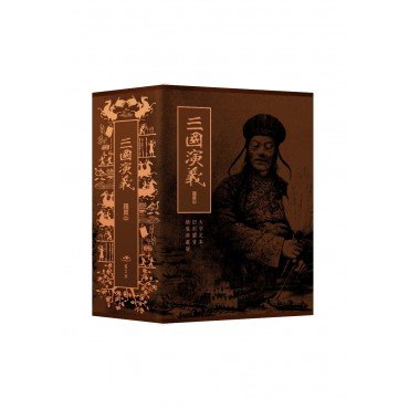 三國演義 （2冊）