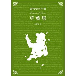 惠特曼詩集——草葉集