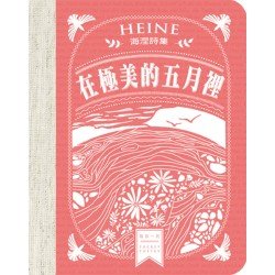 在極美的五月裡──海涅詩集
