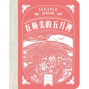 在極美的五月裡──海涅詩集
