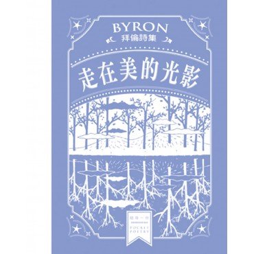 走在美的光影——拜倫詩集