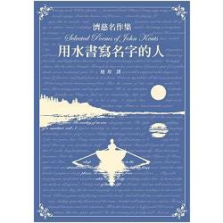 濟慈名作集－－用水書寫名字的人