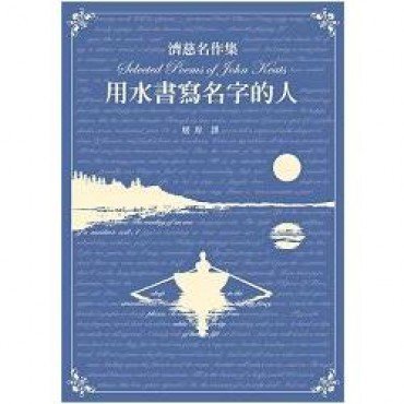 濟慈名作集－－用水書寫名字的人